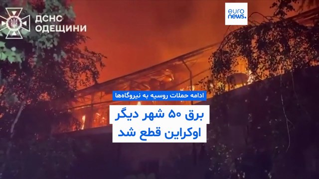 جنگ اوکراین؛ حمله پهپادی روسیه به اودسا قطعی برق ۵۰ شهر را به دنبال داشت