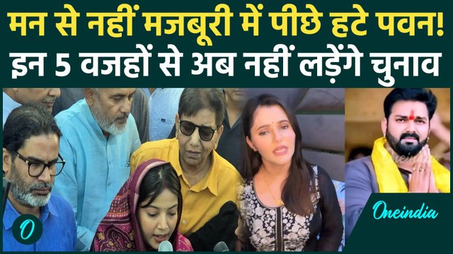 Bihar Election 2025: Pawan Singh क्यों नहीं लड़ रहे चुनाव, खुला बड़ा राज! | Jyoti Singh, Bihar News