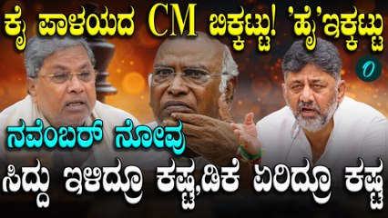 CM Change Buzz: ರಾಜ್ಯ ರಾಜಕೀಯದಲ್ಲಿ ನವೆಂಬರ್ ಬಿರುಗಾಳಿ! CM ಚೇಂಜ್ ಆಗೋದು ಪಕ್ಕಾನಾ? ಹೈಕಮಾಂಡ್ ಯಾಕೆ‌ ಸೈಲೆಂಟ್?
