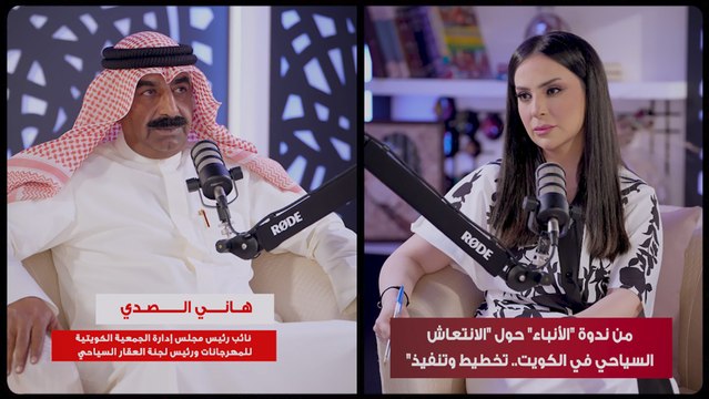 نائب رئيس جمعية المهرجانات الكويتية الخبير في العقار السياحي هاني الصدي: الكويت تمتاز بعناصر جذب سياحي لا تتوافر في دول كثيرة مثل المجمعات التجارية والمولات الضخمة بالإضافة إلى السياحة البحرية المميزة