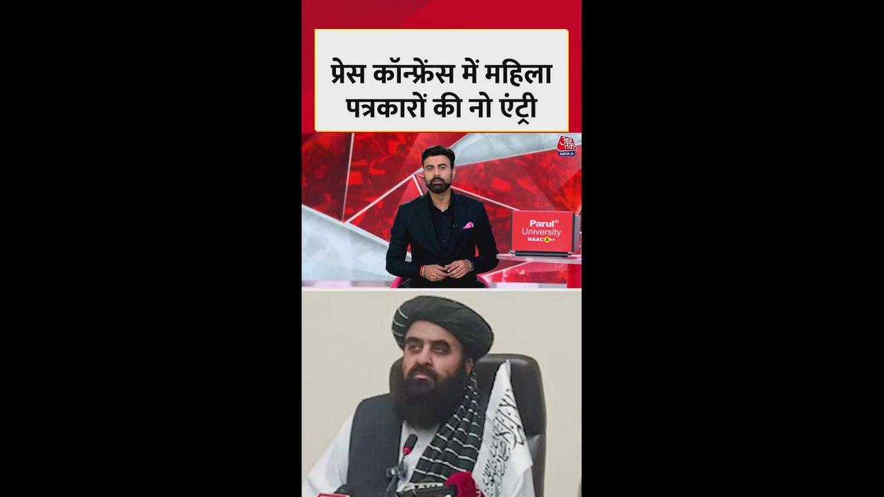 दिल्ली में अफगान मंत्री की प्रेस कॉन्फ्रेंस में महिला पत्रकारों पर लगा बैन
