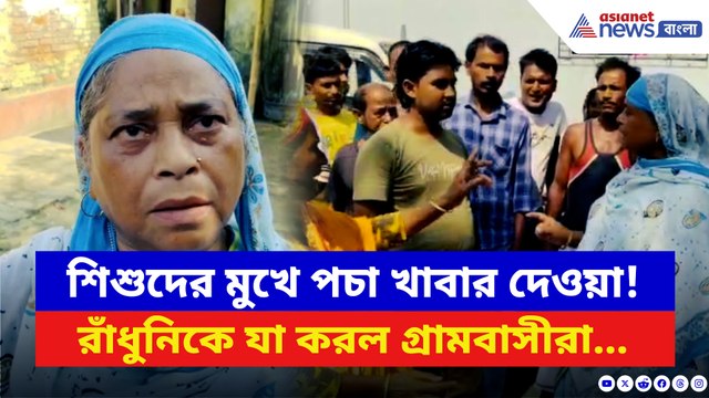 শিশুদের মুখে পচা ডিম-সবজি! দেড় বছর ধরে চলছে খাবারের দুর্নীতি, রাঁধুনি ধরা পড়তেই যা হল