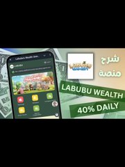 شرح منصة LABUBU | استثمار يبدأ من 3.7 دولار | أرباح يومية 40 بالمئة