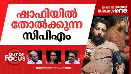 ഷാഫിയുടെ ചോര | MP Shafi Parambil injured in police ‘lathi charge’ | Out Of Focus