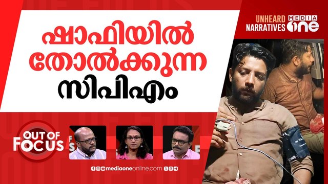 ഷാഫിയുടെ ചോര | MP Shafi Parambil injured in police ‘lathi charge’ | Out Of Focus