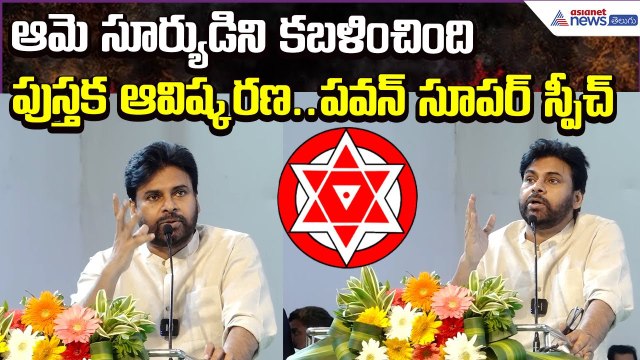 Pawan Kalyan Motional Speech: ఆమె సూర్యుడిని కబళించింది పుస్తకఆవిష్కరణ | JSP | Asianet News Telugu