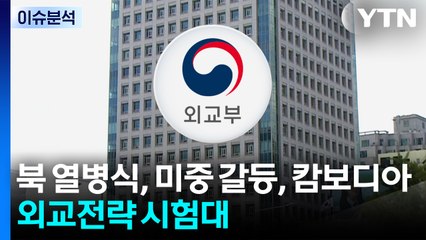 북 열병식, 미중 갈등, 캄보디아 납치 사망...외교전략 시험대 / YTN