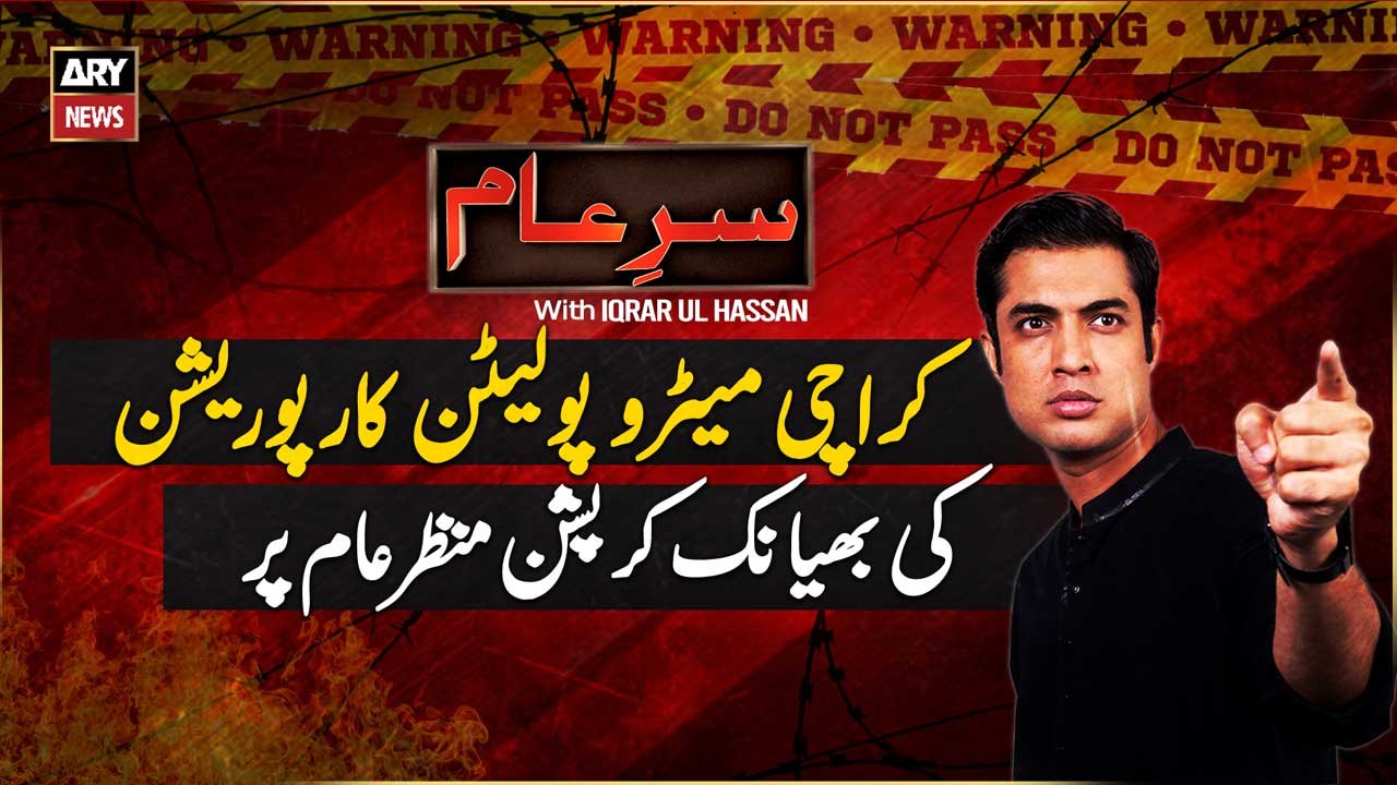Sar-e-Aam || Iqrar Ul Hassan || 11th October 20...