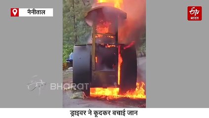 नैनीताल में आग का गोला बना रोड रोलर, सामने आया घटना का कारण, देखें वीडियो