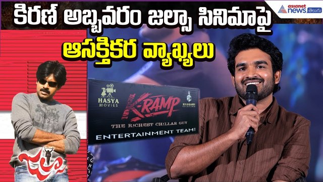 కిరణ్ అబ్బవరం జల్సా సినిమాపై ఆసక్తికర వ్యాఖ్యలు: Kiran Abbavaram on JALSA | Asianet News Telugu