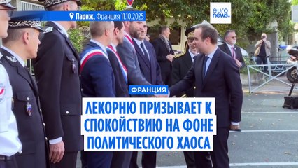 Переназначенный Макроном премьер-министр Франции Лекорню попытается "пережить сложный момент"