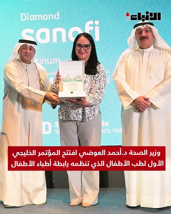 وزير الصحة د.أحمد العوضي افتتح المؤتمر الخليجي الأول لطب الأطفال وتنظمه رابطة أطباء الأطفال