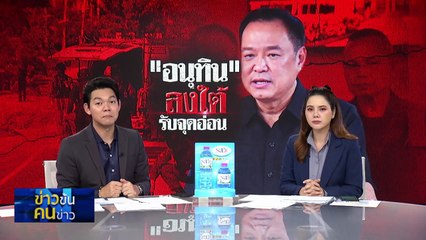 “อนุทิน”ลงใต้ รับจุดอ่อน “ซีลชายแดน” จ่อถกมาเลย์ | ข่าวข้นคนข่าว | 11 ต.ค. 68 | PART 2