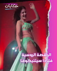 💃 أنوثة روسية تهتز على نغمات الشرق .. دلع وخفة الراقصة فلادا سيتنيكوفا