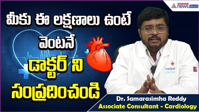 ఈ లక్షణాలు ఉంటే వెంటనే డాక్టర్ ని సంప్రదించండి: Dr. Samarasimha Reddy | Health | Asianet News Telugu