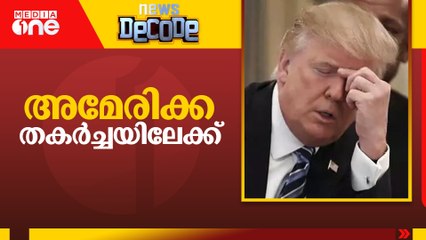അമേരിക്ക തകർച്ചയിലേക്ക് | NEWS DECODE
