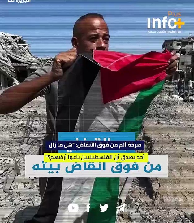 صرخة ألم من فوق الأنقاض: "هل ما زال أحد يصدق أن الفلسطينيين باعوا أرضهم؟"