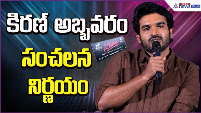 కొత్తడైరక్టర్లను పరిచయంచేస్తా: Kiran Abbavaram on New Directors | K Ramp Movie | Asianet News Telugu