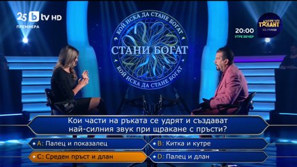 Стани Богат (Златната лига) | 11.10.25 | Част 1