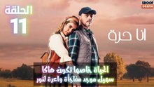 انا حرة الحلقة 11 - الاعلان الثالث : الحياة خاصها تكون هاكا سهيل موجد مفاجاة واعرة لنور