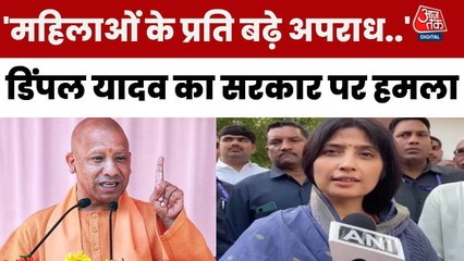 'UP में महिलाओं के प्रति अपराध बढ़े, सरकार जिम्मेदार', बोलीं डिंपल यादव