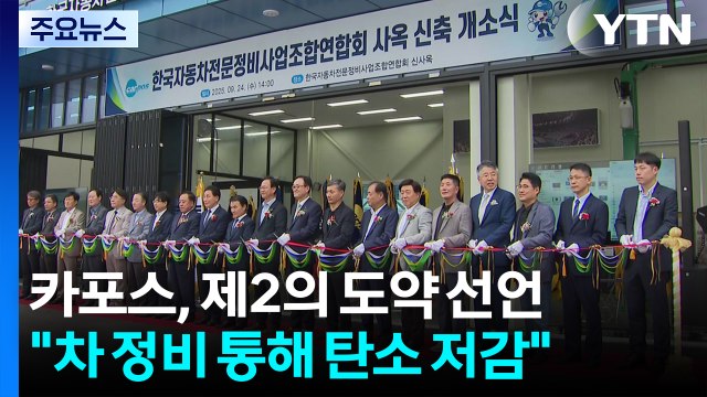 차 점검이 기후 행동 ...정비 통해 탄소 배출 줄인다 / YTN