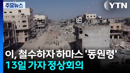 이스라엘 철수하자 하마스 '동원령' ...13일 가자 정상회의 / YTN