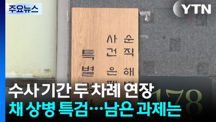 수사 기간 두 차례 연장한 채 상병 특검...남은 과제는 / YTN