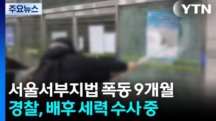 법원 폭동 9개월...130명 이상 기소, 배후는 수사 중 / YTN