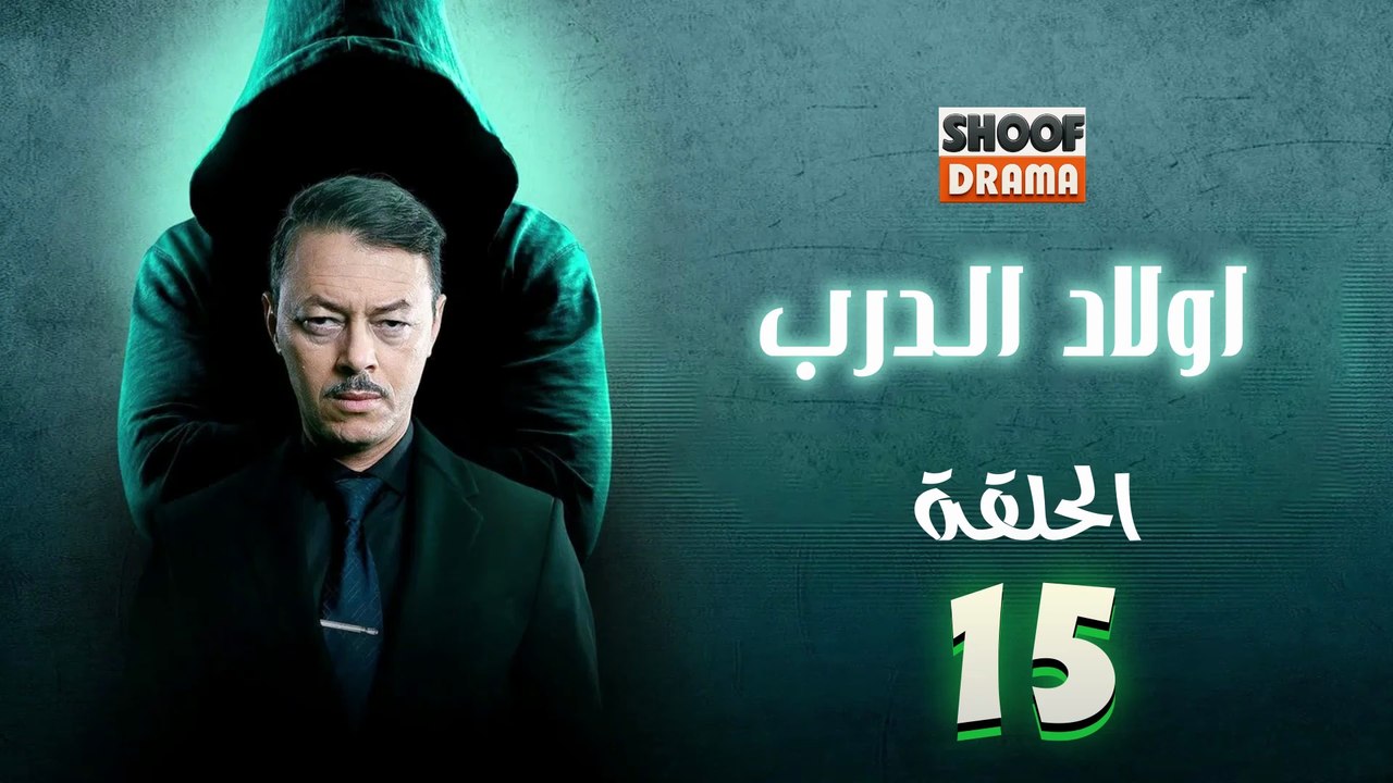 Awlad Al Darb - HD مسلسل اولاد الدرب - الحلقة 1...