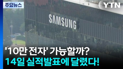 '10만 전자' 가능할까?...14일 실적발표에 달렸다! / YTN