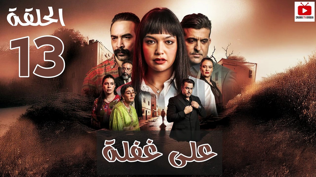 Ala Ghafla - HD المسلسل المغربي : على غفلة الحلقة - 13 كاملة