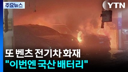 또 벤츠 전기차 화재..."이번엔 국산 배터리" / YTN