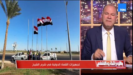 الديهي يكشف تفاصيل القمة المرتقبة في شرم الشيخ.. وانفراجة اقتصادية لمصر| بالورقة والقلم