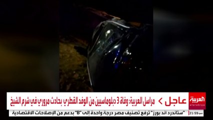 مراسل العربية: وفاة 3 دبلوماسيين من الوفد القطري بحادث مروري في شرم الشيخ