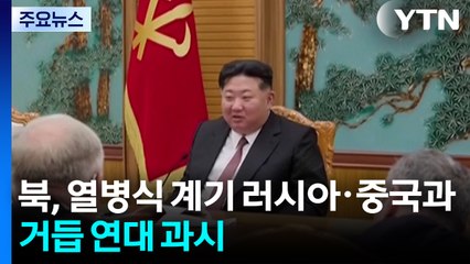 북, 열병식 계기 러시아·중국과 거듭 연대 과시 / YTN