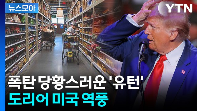 [뉴스모아] 현실이 된 두려운 경고…'자업자득' 심상찮은 조짐 / YTN