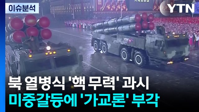 외교 시험대 오른 한국...북 열병식· 캄보디아 납치 사망 / YTN