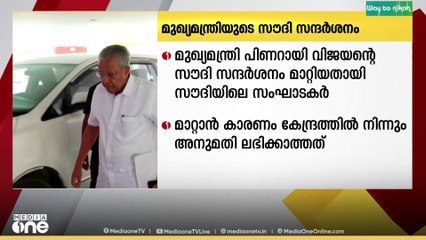 മുഖ്യമന്ത്രിയുടെ സൗദി സന്ദർശനം മാറ്റിയതായി സൗദിയിലെ സംഘാടക സമിതികൾ