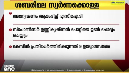 ശബരിമല സ്വർണ്ണ കൊള്ളയിൽ അന്വേഷണം ആരംഭിച്ച് എസ് ഐ ടി