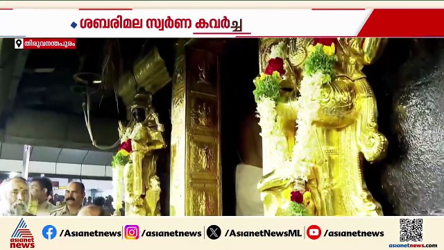 ശബരിമല സ്വര്‍ണ കവര്‍ച്ച; അന്വേഷണം ഊർജ്ജിതമാക്കി SIT, ഉണ്ണികൃഷ്ണൻ പോറ്റിയുടെ മൊഴിയെടുക്കാൻ നീക്കം