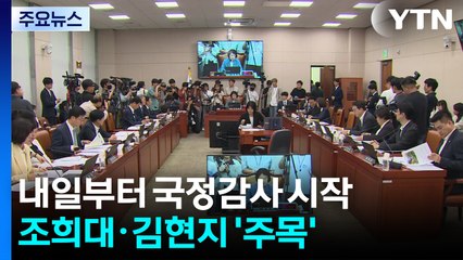내일부터 새 정부 첫 국정감사...조희대·김현지 '주목' / YTN