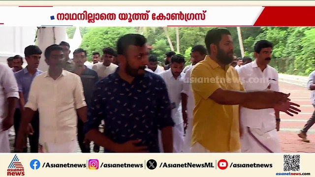 നാഥനില്ലാത്ത യൂത്ത് കോൺഗ്രസ്; നേതാക്കൾ തമ്മിൽ തർക്കം രൂക്ഷം