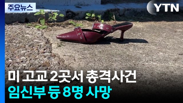 미국 미시시피주 학교 두 곳서 총격...임신부 등 8명 사망 / YTN