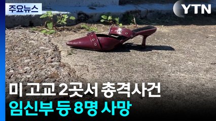 미국 미시시피주 학교 두 곳서 총격...임신부 등 8명 사망 / YTN
