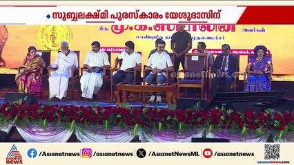 എംഎസ് സുബ്ബലക്ഷ്മി പുരസ്കാരം യേശുദാസിന് സമ്മാനിച്ചു; പുരസ്കാരം ഏറ്റുവാങ്ങി മകൻ