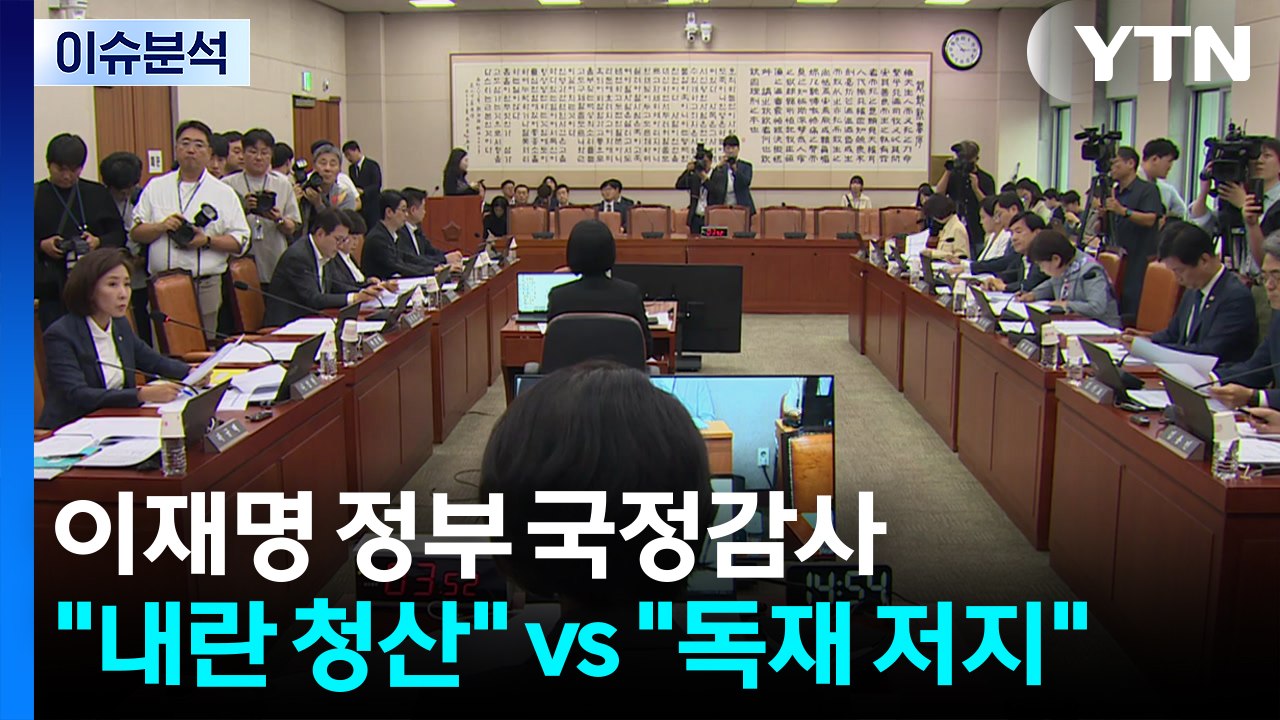 이재명 정부 국정감사..."내란 청산" vs "독재 저지" / YTN