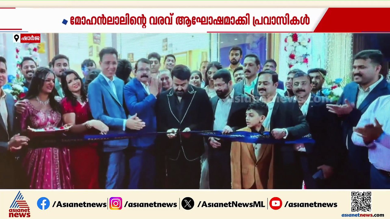 മോഹൻലാലിൻ്റെ വരവ് ആഘോഷമാക്കി പ്രവാസികൾ, ഷാർജയിൽ വൻ ആഘോഷം