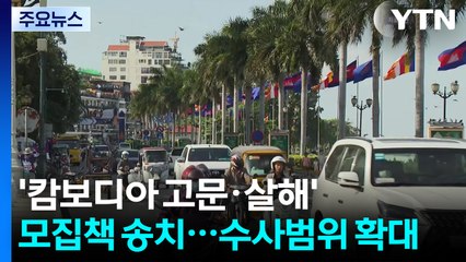 '캄보디아 고문·살해' 모집책 송치...공범 등 수사 확대 / YTN