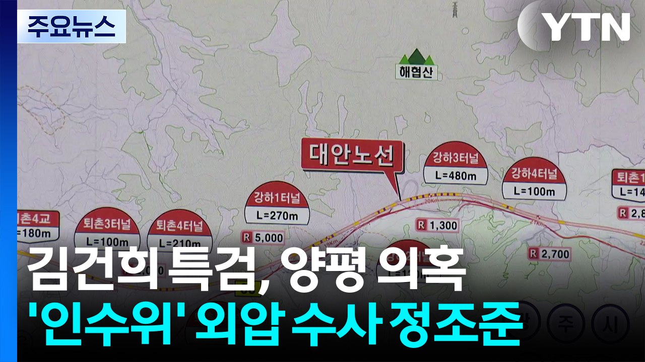 김건희 특검, 양평 의혹 '인수위' 정조준...채 상병 특검, 주말에도 조사 / YTN